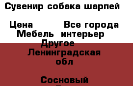 Сувенир собака шарпей › Цена ­ 150 - Все города Мебель, интерьер » Другое   . Ленинградская обл.,Сосновый Бор г.